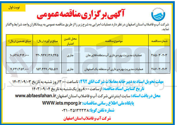 تصویر کوچک آگهی عملیات مدیریت بهره برداری آب منطقه یک اصفهان 