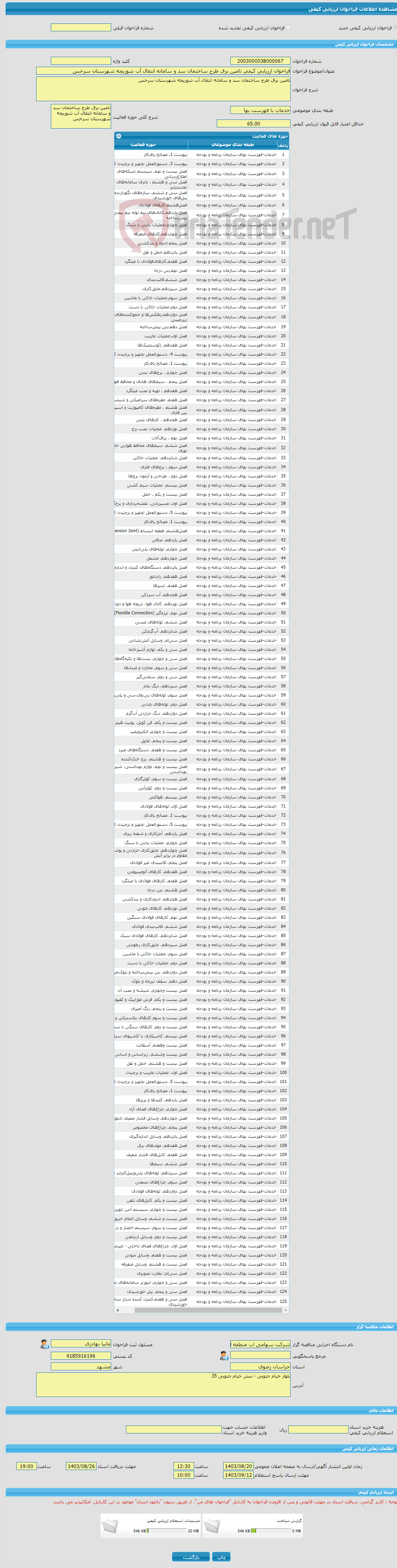 تصویر کوچک آگهی فراخوان ارزیابی کیفی تامین برق طرح ساختمان سد و سامانه انتقال آب شوریجه شهرستان سرخس
