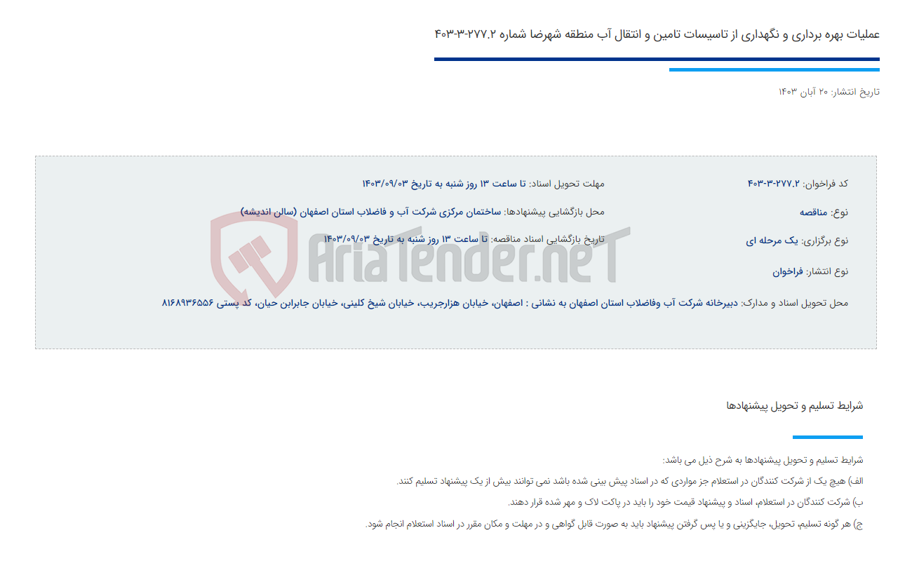 تصویر کوچک آگهی عملیات بهره برداری و نگهداری از تاسیسات تامین و انتقال آب منطقه شهرضا شماره 277.2-3-403