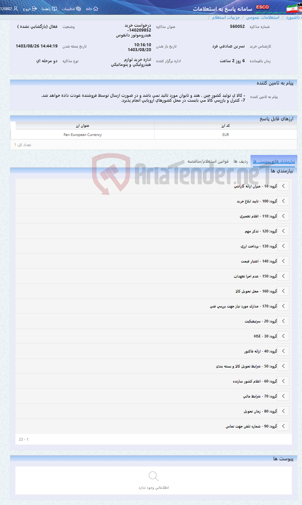 تصویر کوچک آگهی درخواست خرید 140209852- هیدروموتور دانفوس