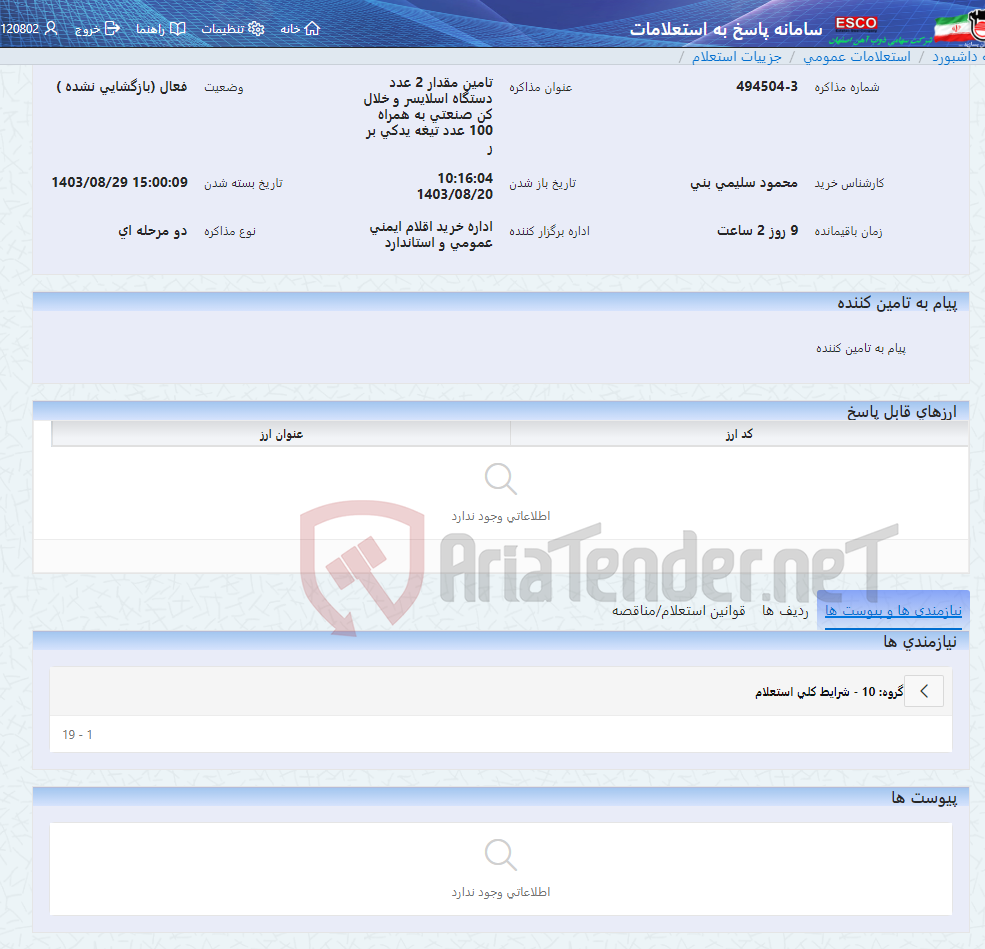 تصویر کوچک آگهی تامین مقدار 2 عدد دستگاه اسلایسر و خلال کن صنعتی به همراه 100 عدد تیغه یدکی بر ر