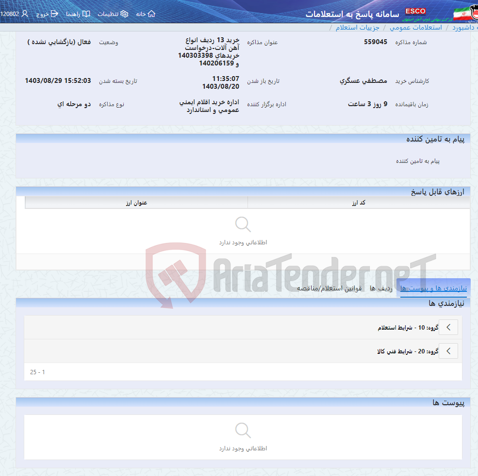 تصویر کوچک آگهی خرید 13 ردیف انواع آهن آلات-درخواست خریدهای 140303398 و 140206159