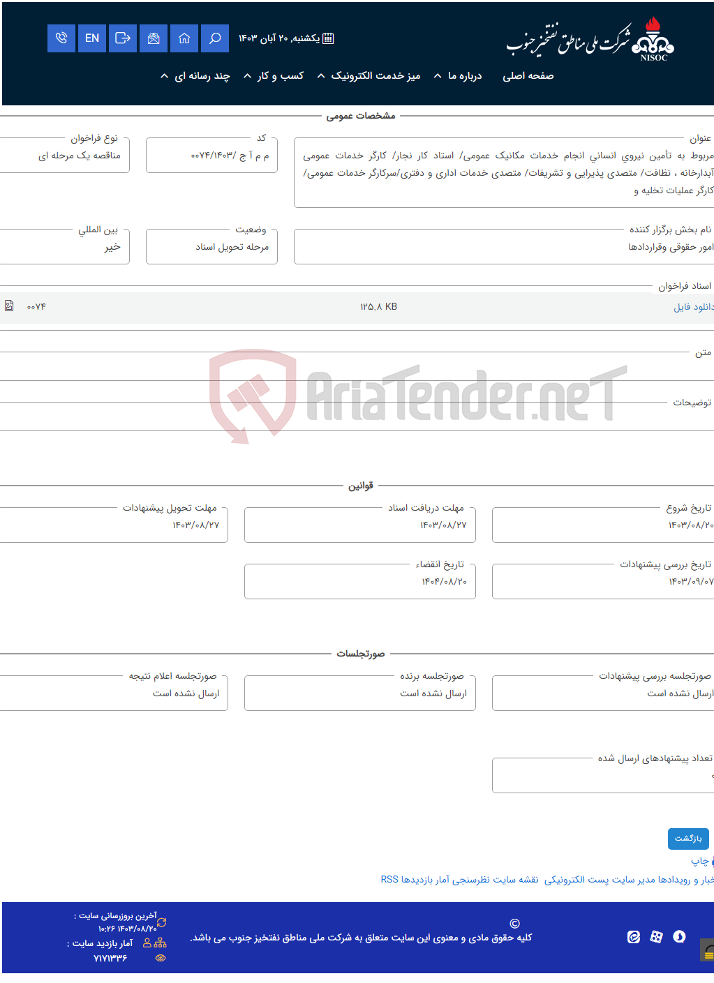 تصویر کوچک آگهی مربوط به تأمین نیروی انسانی انجام خدمات مکانیک عمومی/ استاد کار نجار/ کارگر خدمات عمومی آبدارخانه ، نظافت/ متصدی پذیرایی و تشریفات/ متصدی خدمات اداری و دفتری/سرکارگر خدمات عمومی/ کارگر عملیات تخلیه و
