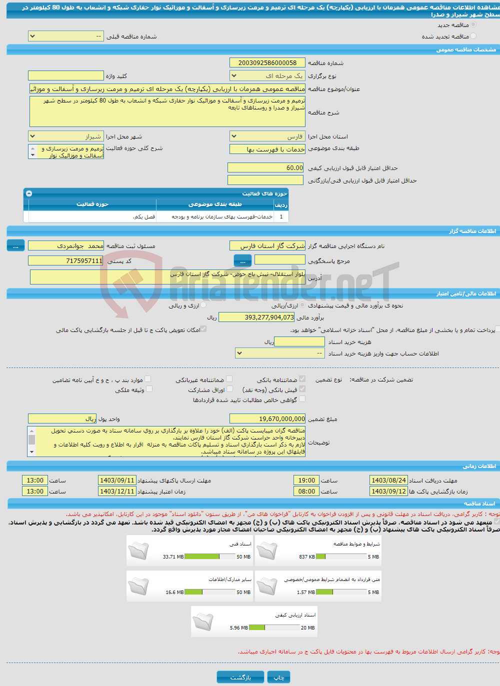 تصویر کوچک آگهی مناقصه عمومی همزمان با ارزیابی (یکپارچه) یک مرحله ای ترمیم و مرمت زیرسازی و آسفالت و موزائیک نوار حفاری شبکه و انشعاب به طول 80 کیلومتر در سطح شهر شیراز و صدرا