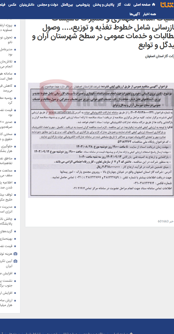 تصویر کوچک آگهی تامین نیروی انسانی، خودرو و تجهیزات جهت انجام عملیات امداد ، نگهداری و تعمیرات تأسیسات گازرسانی شامل خطوط تغذیه و توزیع،.... وصول مطالبات و خدمات عمومی در سطح شهرستان آران و بیدگل و توابع