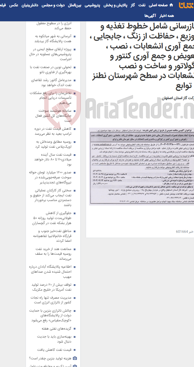 تصویر کوچک آگهی انجام عملیات تعمیرات تاسیسات گازرسانی شامل خطوط تغذیه و توزیع ، حفاظت از زنگ ، جابجایی ، جمع آوری انشعابات ، نصب ، تعویض و جمع آوری کنتور و رگولاتور و ساخت و نصب انشعابات در سطح شهرستان نطنز و توابع