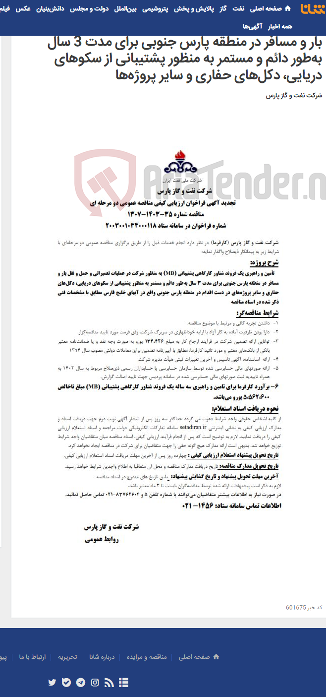 تصویر کوچک آگهی تأمین و راهبری یک فروند شناور کارگاهی پشتیبانی (MB) به منظور شرکت در عملیات تعمیراتی و حمل و نقل بار و مسافر در منطقه پارس جنوبی برای مدت 3 سال به‌طور دائم و مستمر به منظور پشتیبانی از سکوهای دریایی، دکل‌های حفاری و سایر پروژه‌ها