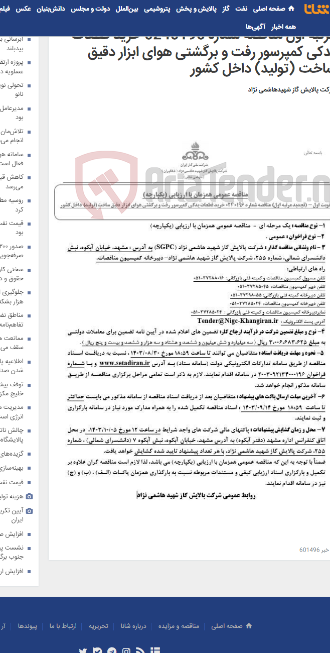 تصویر کوچک آگهی مناقصه عمومی همزمان با ارزیابی (یکپارچه) تجدید مرتبه اول مناقصه شماره 0240196 خرید قطعات یدکی کمپرسور رفت و برگشتی هوای ابزار دقیق ساخت (تولید) داخل کشور