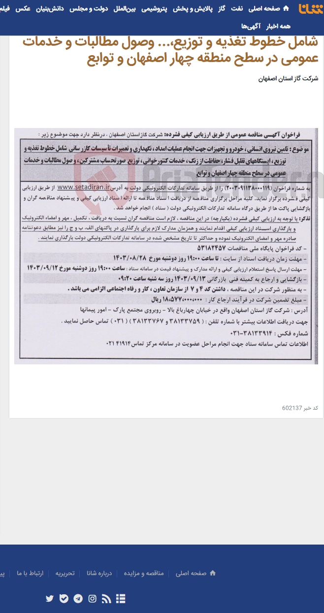 تصویر کوچک آگهی تامین نیروی انسانی، خودرو و تجهیزات جهت انجام عملیات امداد ، نگهداری و تعمیرات تأسیسات گازرسانی شامل خطوط تغذیه و توزیع،... وصول مطالبات و خدمات عمومی در سطح منطقه چهار اصفهان و توابع