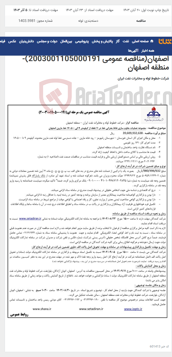 تصویر کوچک آگهی مناقصه عملیات مقاوم سازی نقاط بحرانی خط در 11 نقطه از کیلومتر 9 الی 500+16 خط مارون اصفهان(مناقصه عمومی 2003001105000191)-منطقه اصفهان