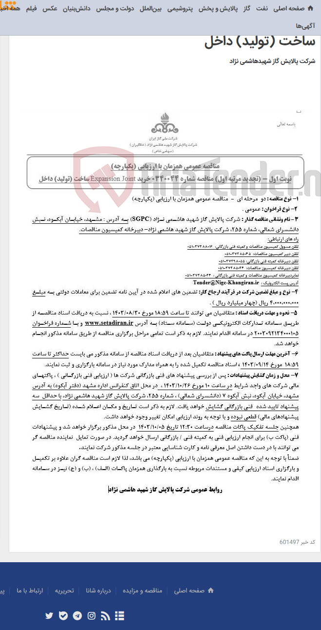 تصویر کوچک آگهی مناقصه عمومی همزمان با ارزیابی (یکپارچه) تجدید مرتبه اول مناقصه شماره 0340044 خرید Expansion Joint ساخت (تولید) داخل