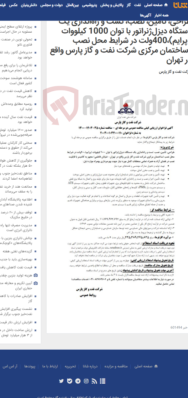 تصویر کوچک آگهی طراحی، تأمین، نصب، تست و راه‌اندازی یک دستگاه دیزل‌ژنراتور با توان 1000 کیلووات (پرایم)،400ولت در شرایط محل نصب (ساختمان مرکزی شرکت نفت و گاز پارس واقع در تهران