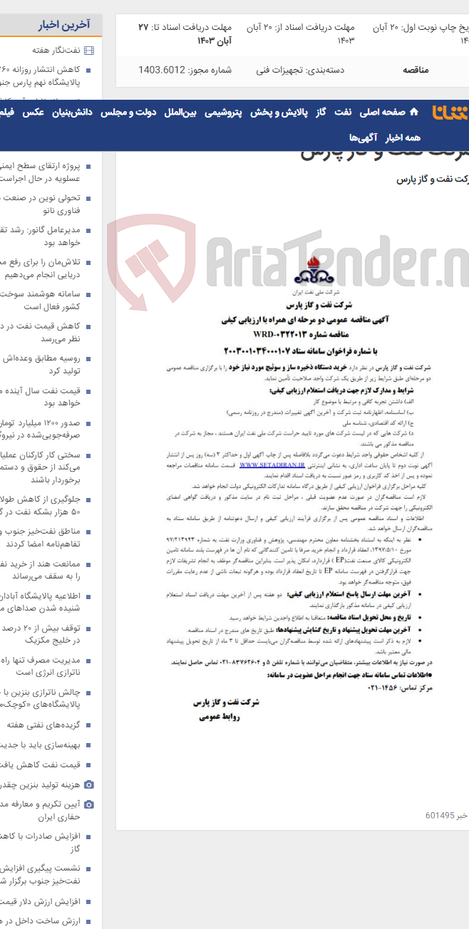 تصویر کوچک آگهی خرید دستگاه ذخیره ساز و سوئیچ مورد نیاز شرکت نفت و گاز پارس