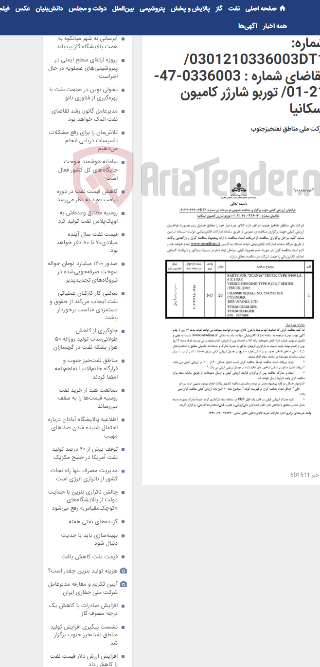 تصویر کوچک آگهی مناقصه عمومی دو مرحله ای شماره: 0301210336003DT1/تقاضای شماره : 0336003-47-21-01/ توربو شارژر کامیون اسکانیا