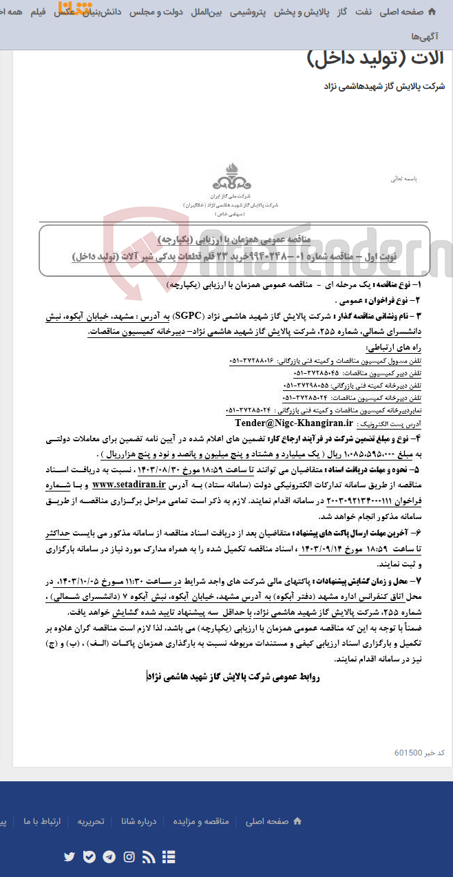 تصویر کوچک آگهی مناقصه عمومی همزمان با ارزیابی (یکپارچه) مناقصه شماره 01 -9940248خرید 23 قلم قطعات یدکی شیر آلات (تولید داخل)