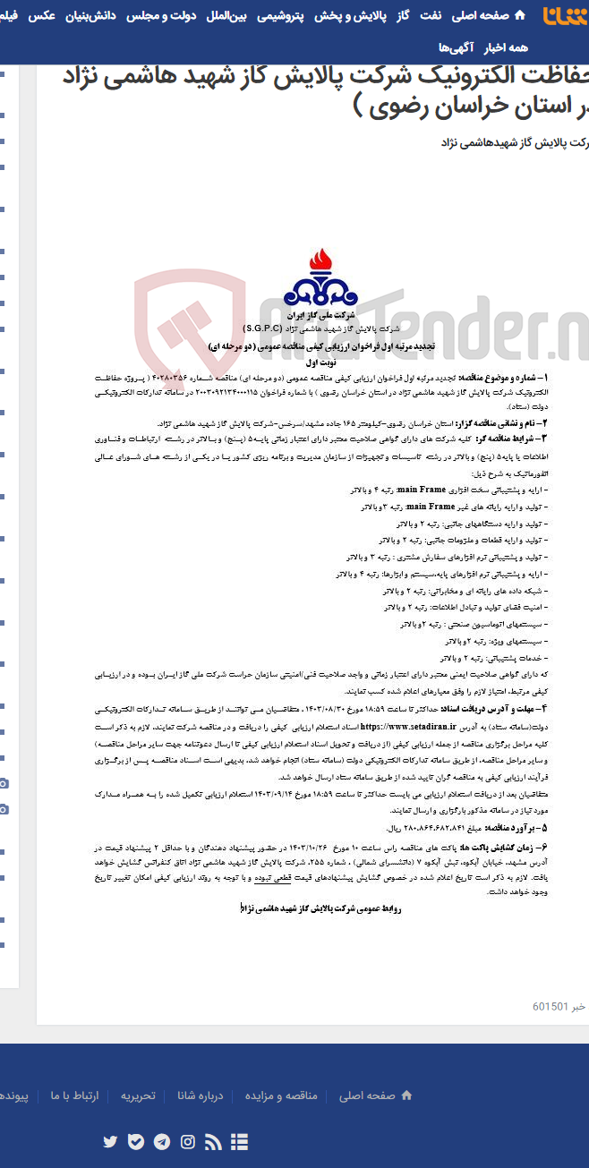 تصویر کوچک آگهی تجدید مرتبه اول فراخوان ارزیابی کیفی مناقصه عمومی (دو مرحله ای) مناقصه شماره 40280356 ( پروژه حفاظت الکترونیک شرکت پالایش گاز شهید هاشمی نژاد در استان خراسان رضوی )