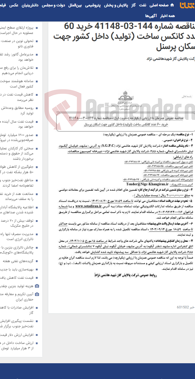 تصویر کوچک آگهی مناقصه عمومی همزمان با ارزیابی (یکپارچه) مناقصه شماره 144-03-41148 خرید 60 عدد کانکس ساخت (تولید) داخل کشور جهت اسکان پرسنل