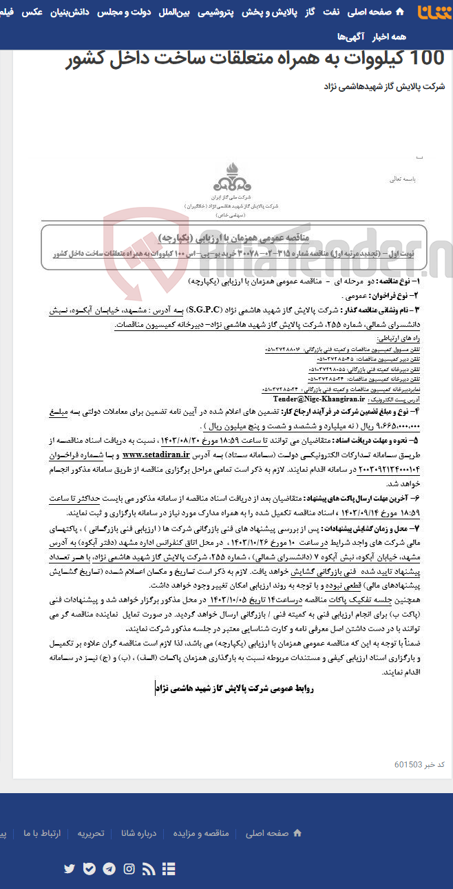 تصویر کوچک آگهی مناقصه عمومی همزمان با ارزیابی (یکپارچه) تجدید مرتبه اول مناقصه شماره 315-02-30078 خرید یو-پی-اس 100 کیلووات به همراه متعلقات ساخت داخل کشور