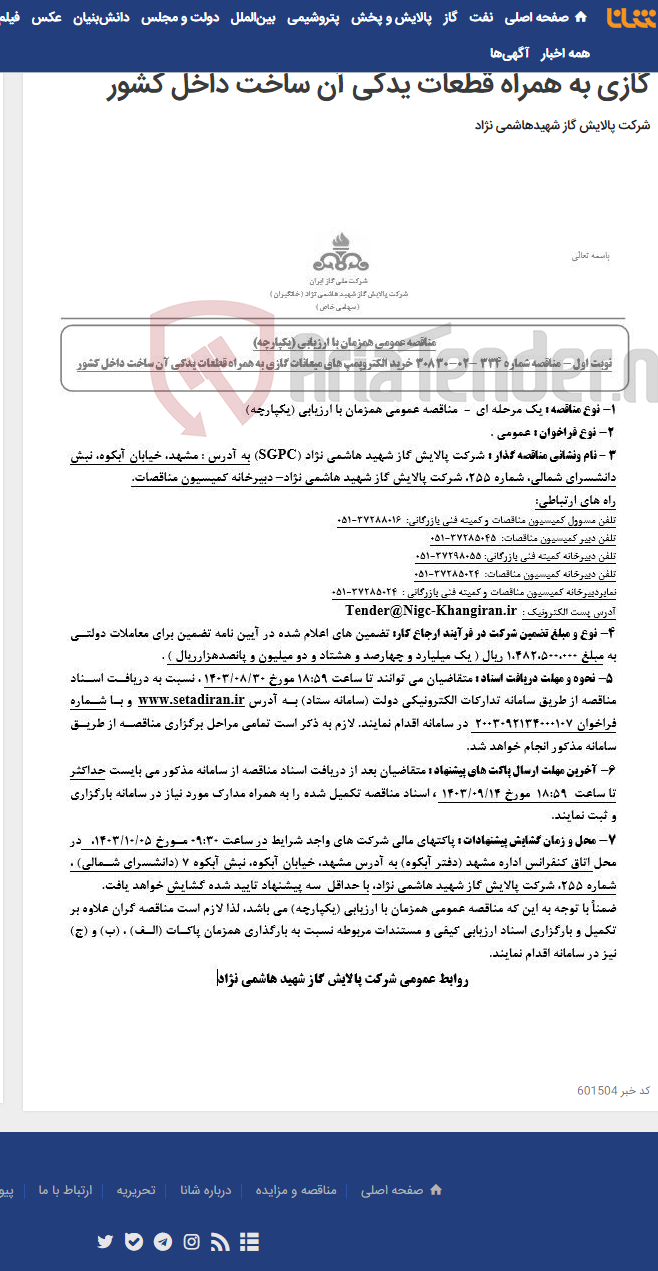 تصویر کوچک آگهی مناقصه عمومی همزمان با ارزیابی (یکپارچه) مناقصه شماره 334 -02-30830 خرید الکتروپمپ های میعانات گازی به همراه قطعات یدکی آن ساخت داخل کشور