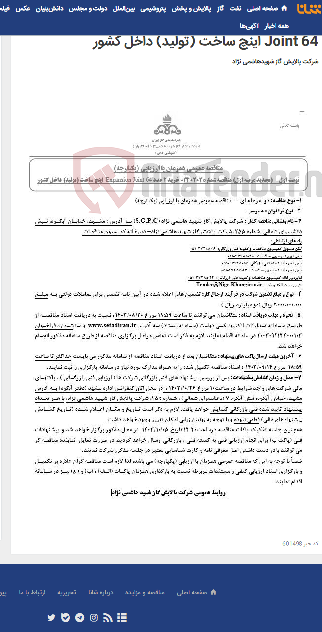 تصویر کوچک آگهی مناقصه عمومی همزمان با ارزیابی (یکپارچه) تجدید مرتبه اول مناقصه شماره 0240202 خرید 2 عدد Expansion Joint 64 اینچ ساخت (تولید) داخل کشور