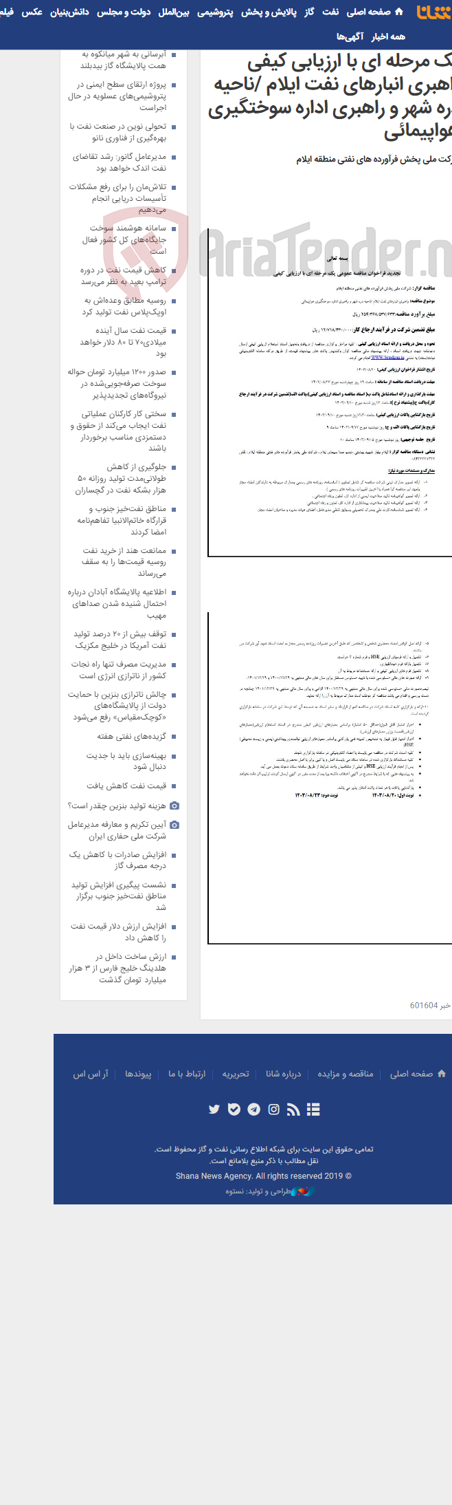 تصویر کوچک آگهی تجدید فراخوان مناقصه عمومی یک مرحله ای با ارزیابی کیفی راهبری انبارهای نفت ایلام /ناحیه دره شهر و راهبری اداره سوختگیری هواپیمائی