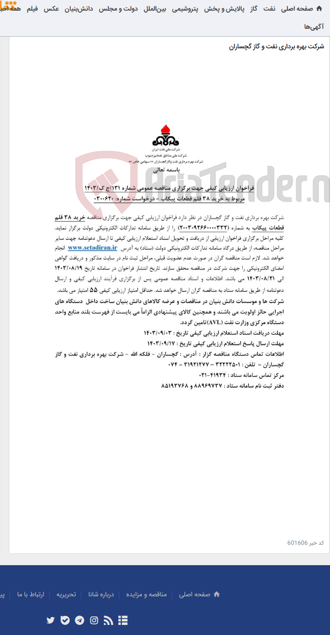 تصویر کوچک آگهی خرید 38 قلم قطعات پیکاب به شماره 2003092660000332
