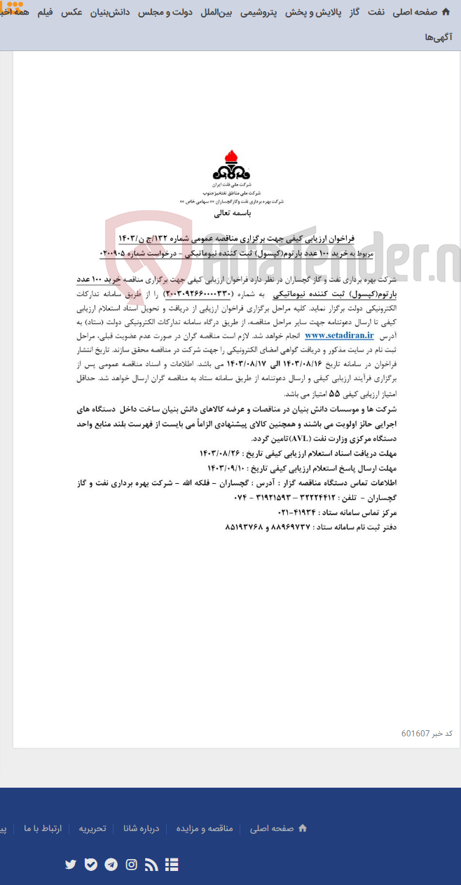 تصویر کوچک آگهی خرید 100 عدد بارتوم(کپسول) ثبت کننده نیوماتیکی
