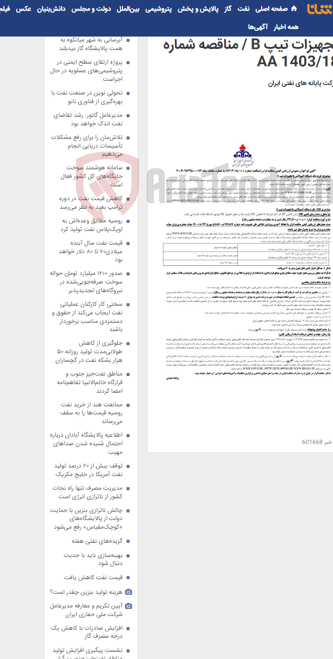 تصویر کوچک آگهی خرید یک دستگاه آمبولانس با تجهیزات تیپ B / مناقصه شماره 1403/18 AA