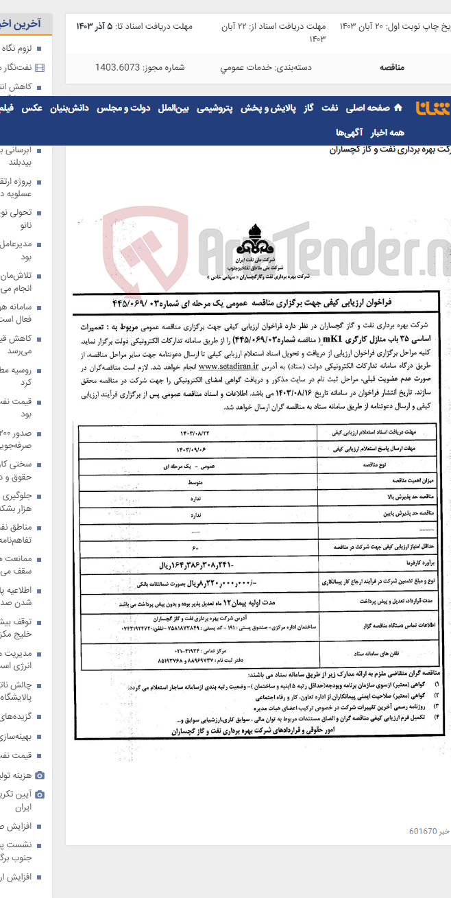 تصویر کوچک آگهی تعمیرات اساسی 35 باب منازل کارگری mK1