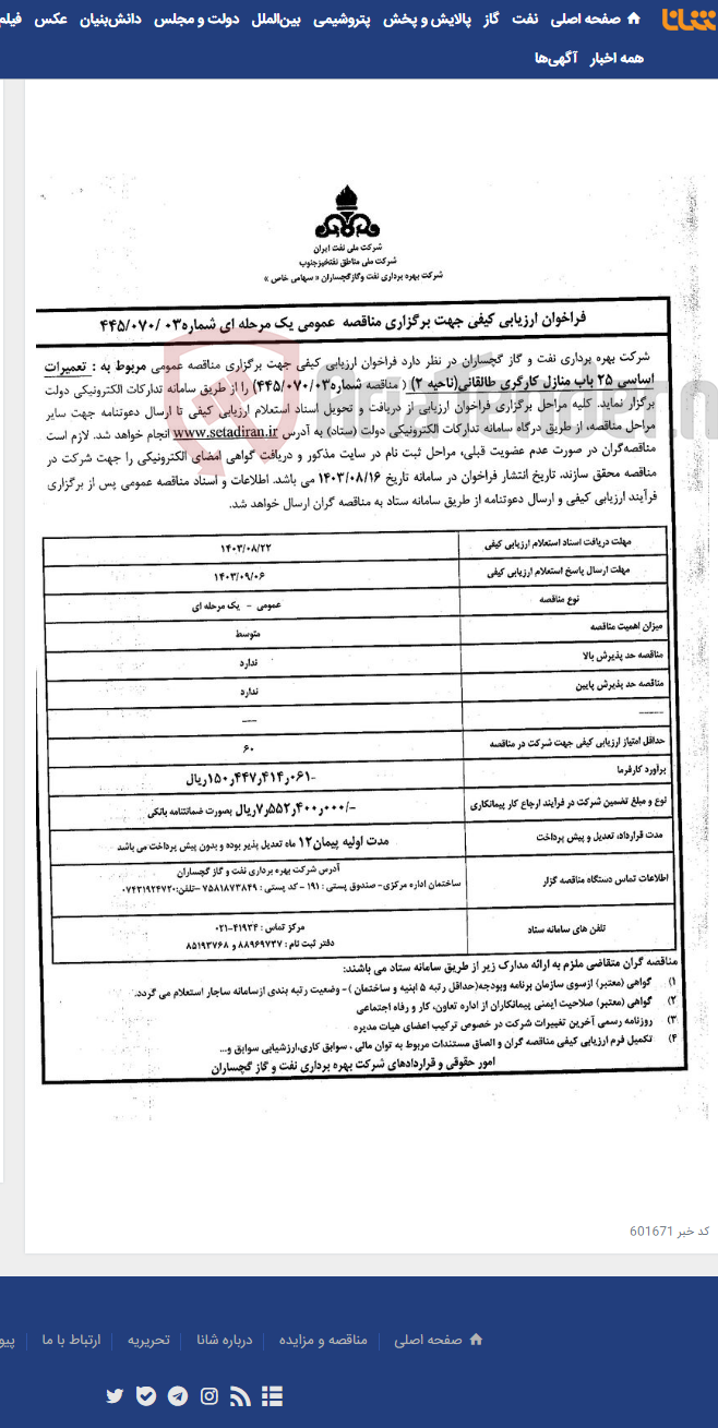 تصویر کوچک آگهی تعمیرات اساسی 25 باب منازل کارگری طالقانی(ناحیه 2)