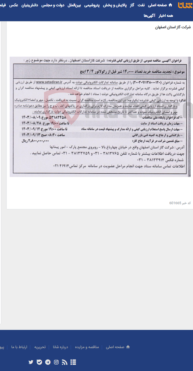 تصویر کوچک آگهی تجدید مناقصه خرید تعداد 14,000 شیر قبل از رگولاتور 4/3 اینچ