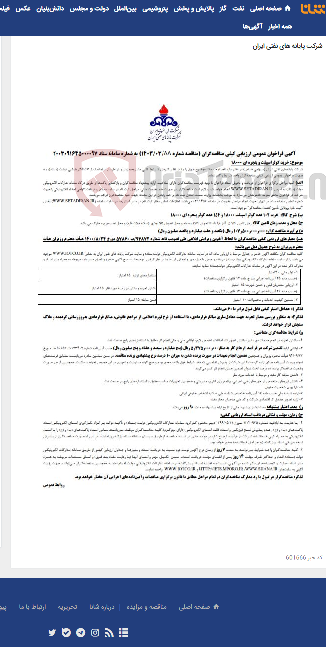 تصویر کوچک آگهی خرید 102 عدد کولر اسپیلت 18000 و 154 عدد کولر پنجره ای 18000 / مناقصه شماره 1403/03 AA