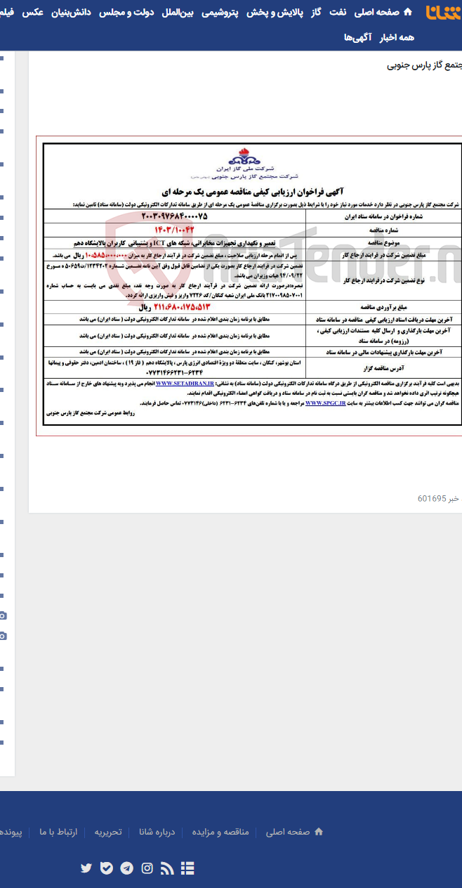 تصویر کوچک آگهی تعمیر و نگهداری تجهیزات مخابراتی، شبکه های ICT و پشتیبانی کاربران پالایشگاه دهم