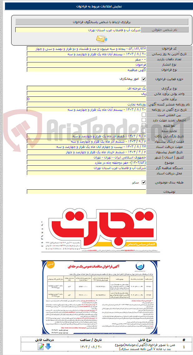 تصویر کوچک آگهی (۱۴۰۳/۵۲)- حفر دوحلقه چاه در ملارد