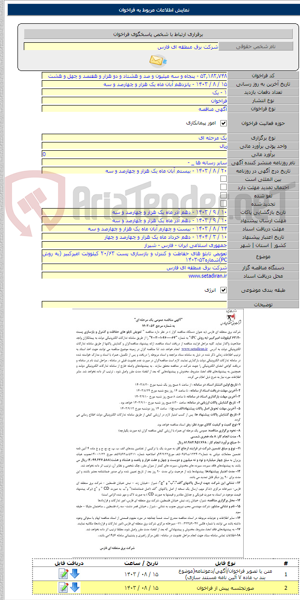 تصویر کوچک آگهی تعویض تابلو های حفاظت و کنترل و بازسازی پست ۲۰/۶۳ کیلوولت امیرکبیر (به روش PC)شماره۵۳-۱۴۰۳