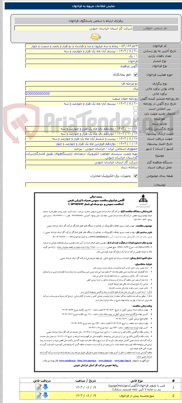 تصویر کوچک آگهی تهیه ونصب سیستم حفاظت الکترونیک درتعدادی ازایستگاههای تقلیل فشارگازشرکت گازاستان خراسان جنوبی