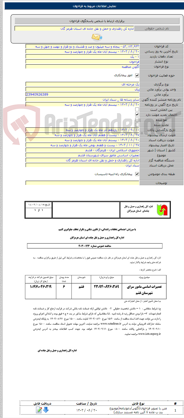 تصویر کوچک آگهی تعمیرات اساسی مامور سرای شهرستان قشم