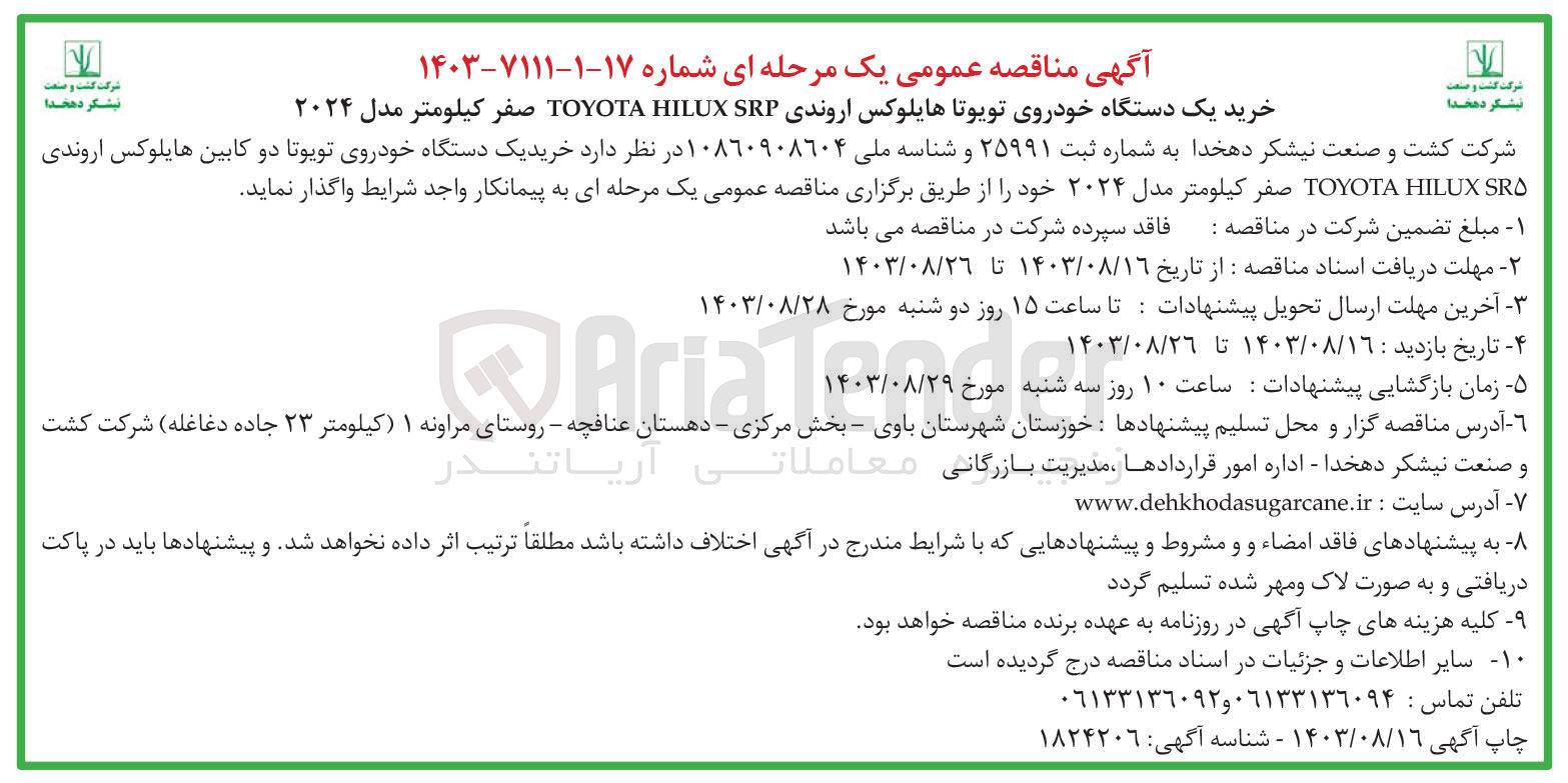 تصویر کوچک آگهی خرید یک دستگاه خودروی تویوتا هایلوکس اروندی TOYOTA HILUX SRP صفر کیلومتر مدل ۲۰۲۴
