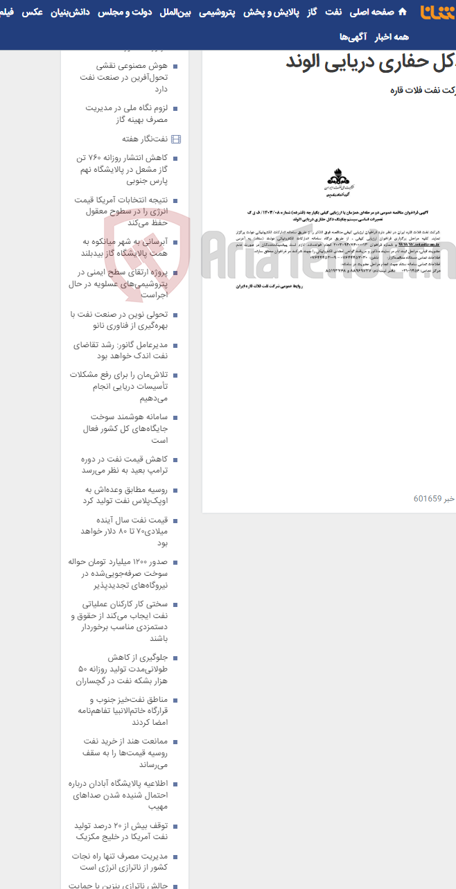تصویر کوچک آگهی تعمیرات اساسی سیستم جکینگ دکل حفاری دریایی الوند