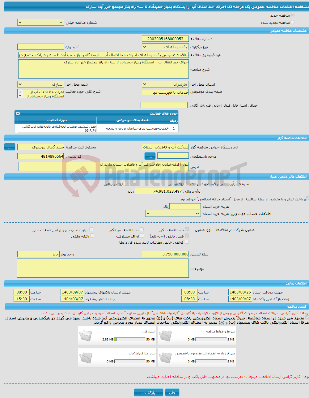تصویر کوچک آگهی مناقصه عمومی یک مرحله ای اجرای خط انتقال آب از ایستگاه پمپاژ حمیدآباد تا سه راه پلاژ مجتمع خزر آباد ساری 