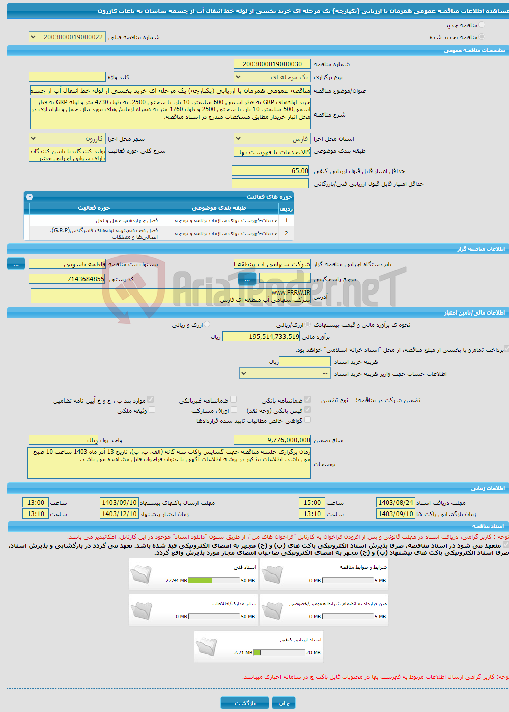 تصویر کوچک آگهی مناقصه عمومی همزمان با ارزیابی (یکپارچه) یک مرحله ای خرید بخشی از لوله خط انتقال آب از چشمه ساسان به باغات کازرون