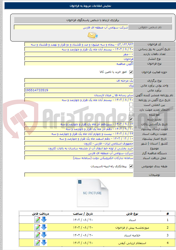 تصویر کوچک آگهی خرید بخشی از لوله خط انتقال آب از چشمه ساسان به باغات کازرون