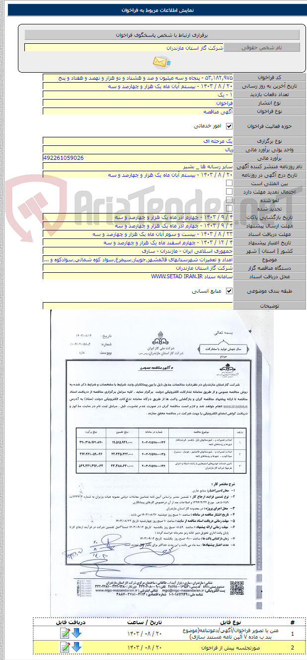 تصویر کوچک آگهی امداد و تعمیرات شهرستانهای قائمشهر٬جویبار٬سیمرغ٬سواد کوه شمالی٬سوادکوه و ...