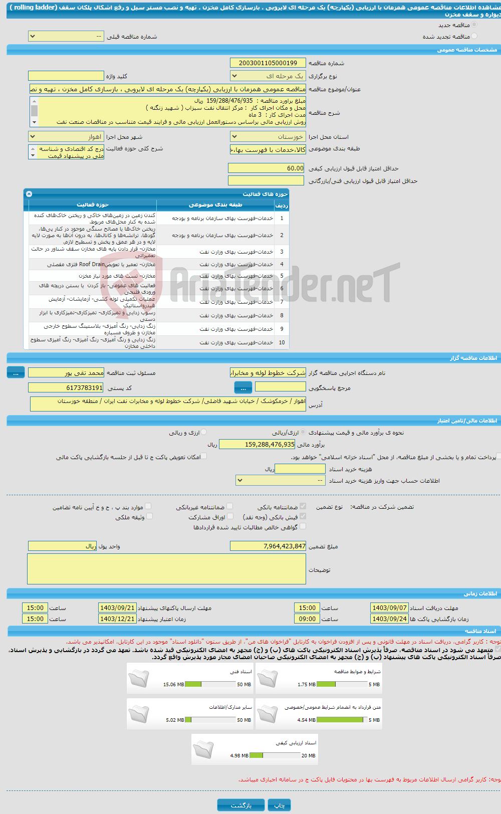 تصویر کوچک آگهی مناقصه عمومی همزمان با ارزیابی (یکپارچه) یک مرحله ای لایروبی ، بازسازی کامل مخزن ، تهیه و نصب مستر سیل و رفع اشکال پلکان سقف (rolling ladder ) دیواره و سقف مخزن