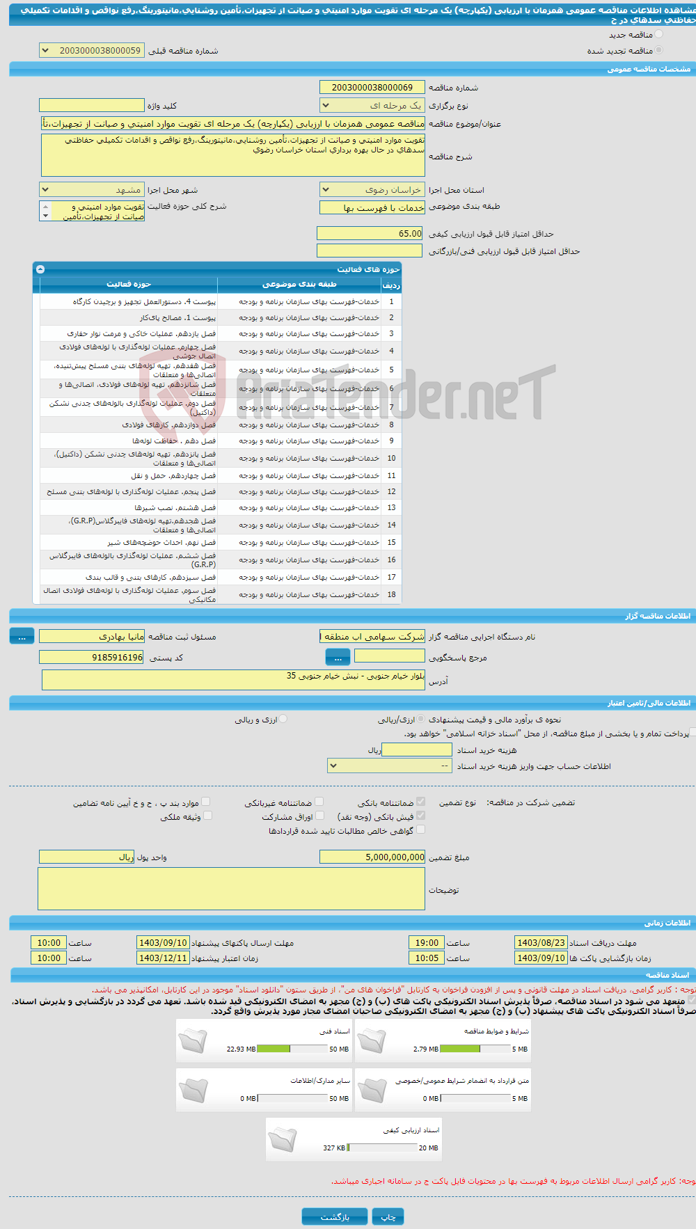 تصویر کوچک آگهی مناقصه عمومی همزمان با ارزیابی (یکپارچه) یک مرحله ای تقویت موارد امنیتی و صیانت از تجهیزات،تأمین روشنایی،مانیتورینگ،رفع نواقص و اقدامات تکمیلی حفاظتی سدهای در ح