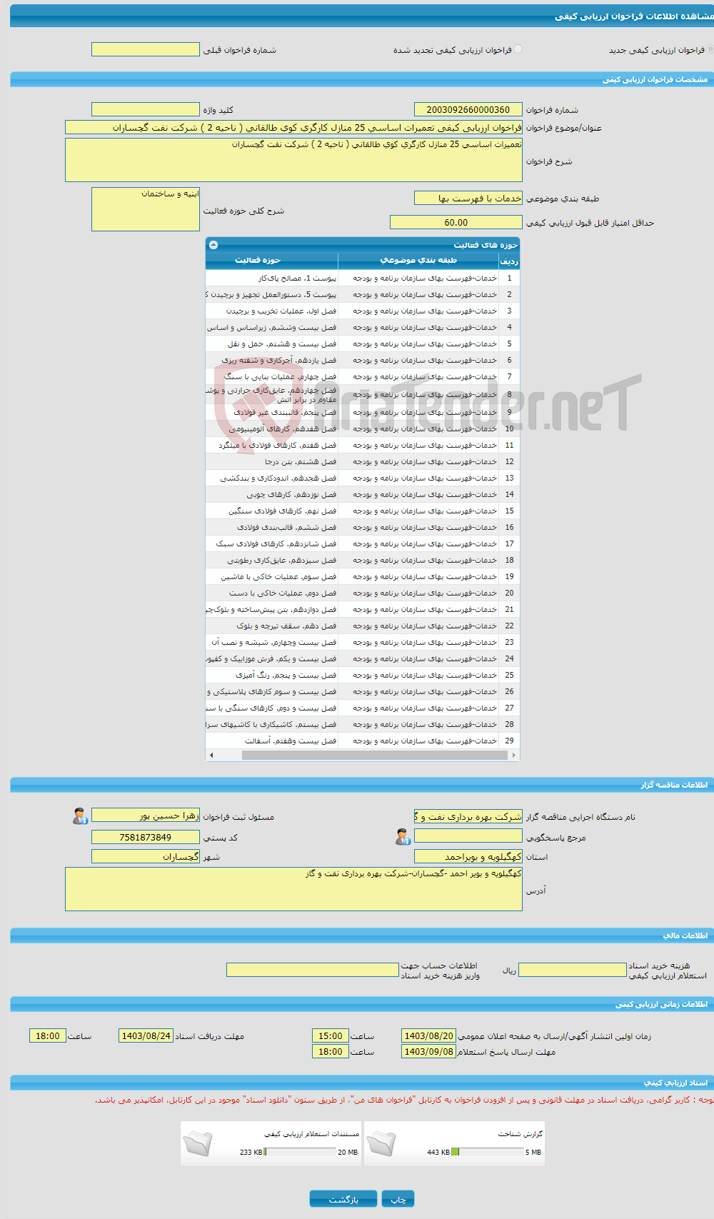 تصویر کوچک آگهی فراخوان ارزیابی کیفی تعمیرات اساسی 25 منازل کارگری کوی طالقانی ( ناحیه 2 ) شرکت نفت گچساران