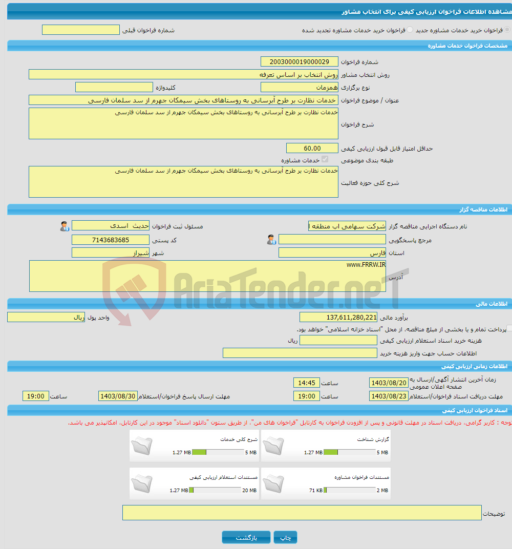 تصویر کوچک آگهی خرید خدمات مشاوره خدمات نظارت بر طرح آبرسانی به روستاهای بخش سیمکان جهرم از سد سلمان فارسی