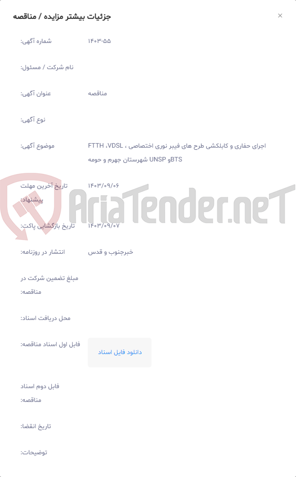 تصویر کوچک آگهی اجرای حفاری و کابلکشی طرح های فیبر نوری اختصاصی FTTH ،VDSL ، BTSو UNSP شهرستان جهرم و حومه