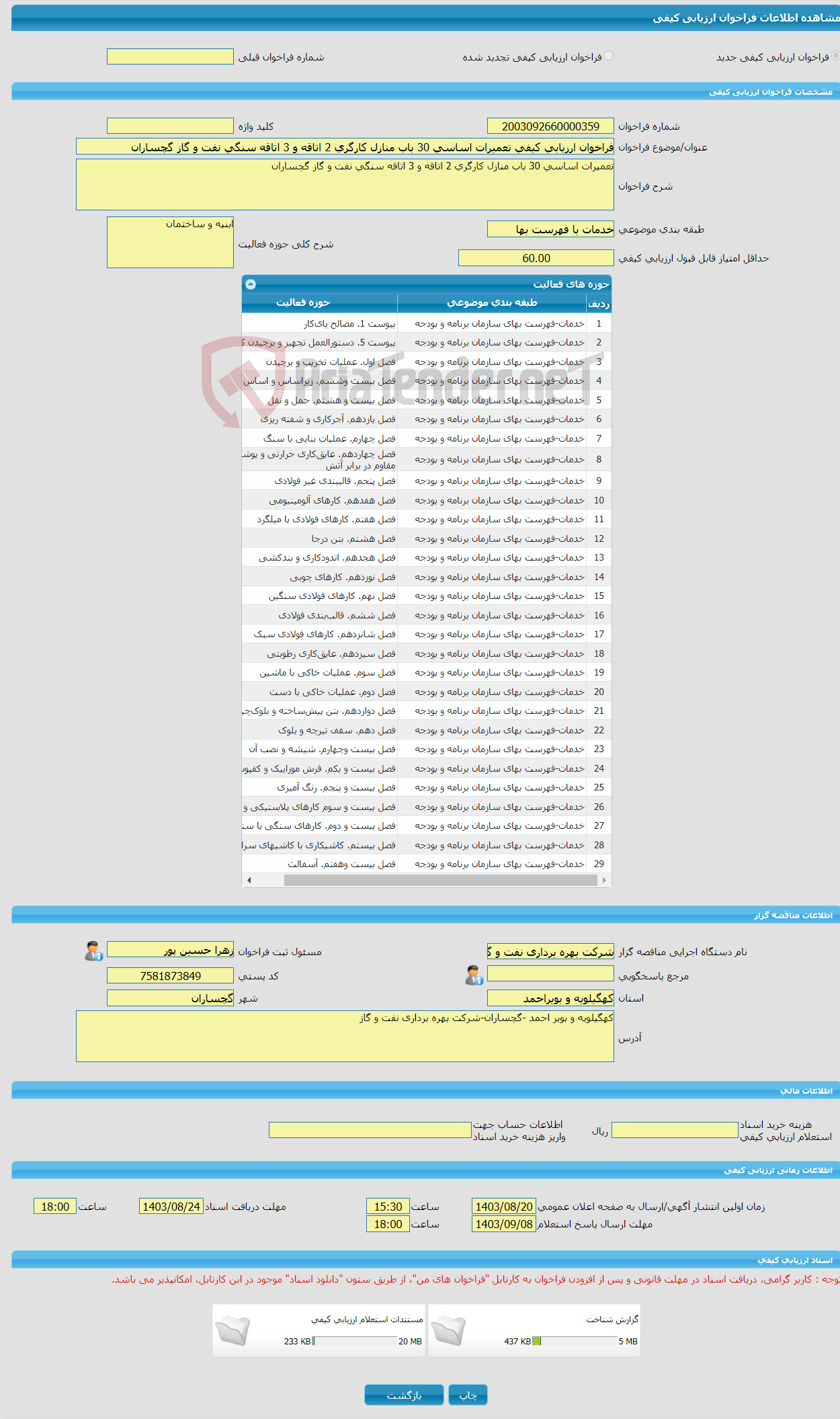 تصویر کوچک آگهی فراخوان ارزیابی کیفی تعمیرات اساسی 30 باب منازل کارگری 2 اتاقه و 3 اتاقه سنگی نفت و گاز گچساران