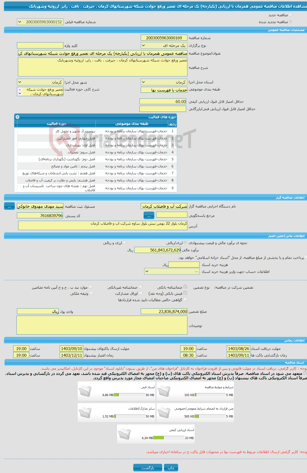 تصویر کوچک آگهی مناقصه عمومی همزمان با ارزیابی (یکپارچه) یک مرحله ای تعمیر ورفع حوادث شبکه شهرستانهای کرمان ، جیرفت ، بافت ، رابر، ارزوئیه وشهربابک